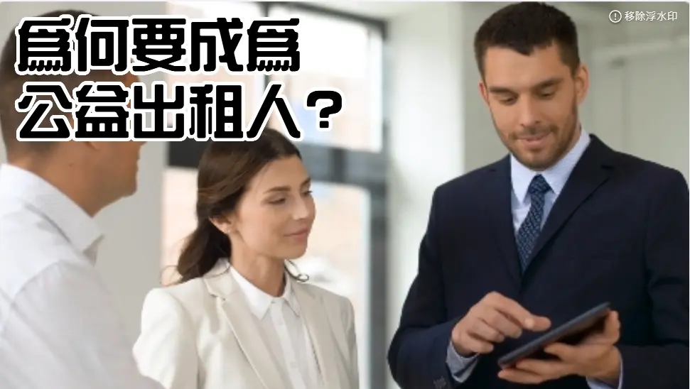 為何要成為公益出租人